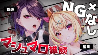 声入り - 【NGなし】郡道先生とリスナーの質問&相談マシュマロ読むwww【にじさんじ/星川サラ/郡道美玲】