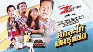 พี่แผน & น้องนวล ตอน “ศึกสะใภ้พันธุ์แซ่บ” video