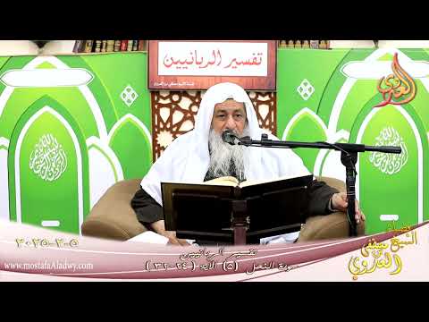  تفسير الربانيين ـ سورة النحل ( 5 ) الآيات ( 24-32 ) وإذا قيل لهم ماذا أنزل ربكم ـ الشيخ مصطفى العدوي 