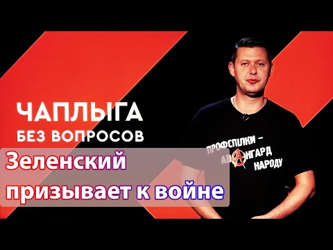 Зеленский призывает к войне на нашей территории. Чаплыга без вопросов