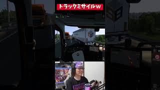 トラックミサイルｗｗ#eurotrucksimulator2