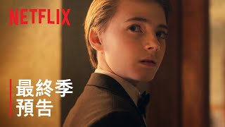 《致命鑰匙》第 3 季 | 最終季預告 | Netflix