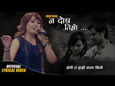 Na Dosh Timro II Junu Rijal II Lyrical Video II Re Uploading