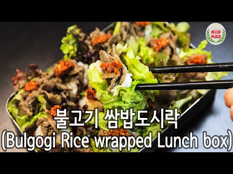 맛 좋은 쌈장과 어우러진 달짝지근 불고기를 품은 쌈! 불고기 쌈밥도시락(Bulgogi Rice wrapped Lunch box) 만드는 법