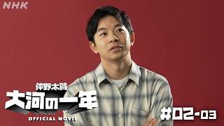 【大河ドラマ 豊臣兄弟！】仲野太賀 大河の一年 ＃02-03 | PR | NHK