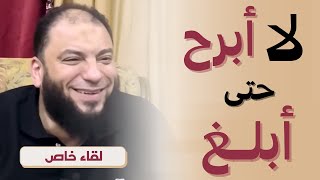 صورة لا أبرح حتى أبلغ | #لقاء_خاص | د . حازم شومان