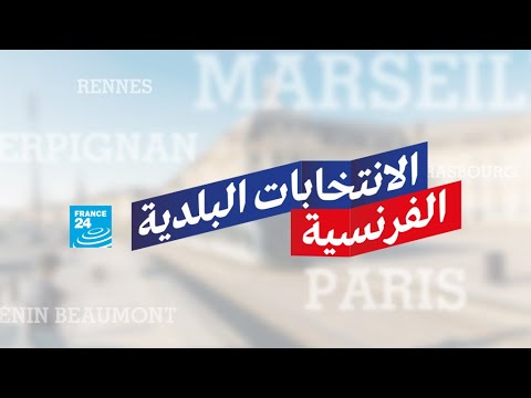 الانتخابات البلدية الفرنسية 2020 مرشحو حزب "البيئة" يتقدمون في عدة مدن كبرى وسط نسبة مشاركة ضعيفة