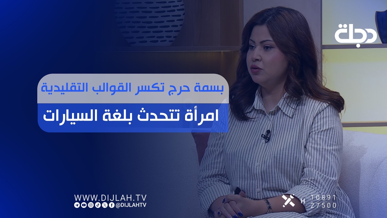 فيديو | بسمة حرج تكسر القوالب التقليدية.. امرأة تتحدث بلغة السيارات