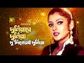 Duniyare Duniya দুনিয়ারে দুনিয়া Manna Sathi Misa Sawdagar Biplob B