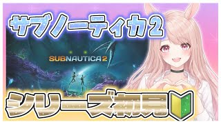 SUBNAUTICA2💛シリーズ初見プレイ！アドバイス歓迎😻