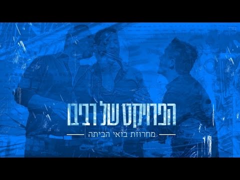 The Revivo Project - Boei HaBaita Medley