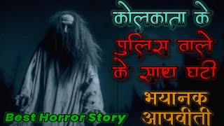 कोलकाता पुलिसवाले के साथ घटी आपबीती,सुनके आपकी रूह काप जायेगी।Real Story from Kolkata police #horror