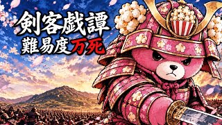 ゴーストオブヨウテイ　剣客戯譚#5