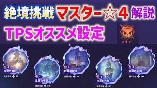 ver7.1絶境挑戦「全5ステージ」マスター☆4解説　焔翼の追悼　氷城の牢獄　戦列の破壊　極寒の大嵐　箱庭の死闘　TPS初心者、苦手な人向けのオススメ設定　ver7.0　攻略　原神