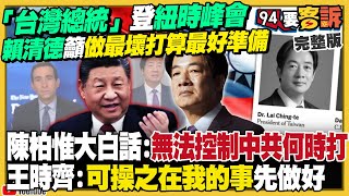 總統賴清德登紐約時報論壇DealBook峰會！