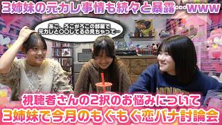 みんなの恋愛のお悩みを話してたら、元カレとの暴露話が出てきたり衝撃的なシーンが映り込んで大盛り上がりwww【今月のろこまこあこのもぐもぐ恋バナ討論会】