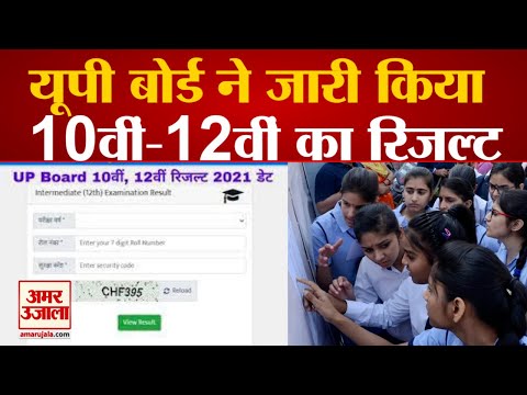 Up Board 10th, 12th Result 2021:यहां देखें कक्षा 10वीं, 12वीं का परिणाम, यह है डायरेक्ट लिंक - Up Board Upmsp Class 10th, 12th Result 2021 Live Updates: Check Up Board Class 10 (high School) Class 12 (intermediate) Result 2021 At Www.upmsp.edu.in, Upresults.nic.in - Amar Ujala Hindi News Live