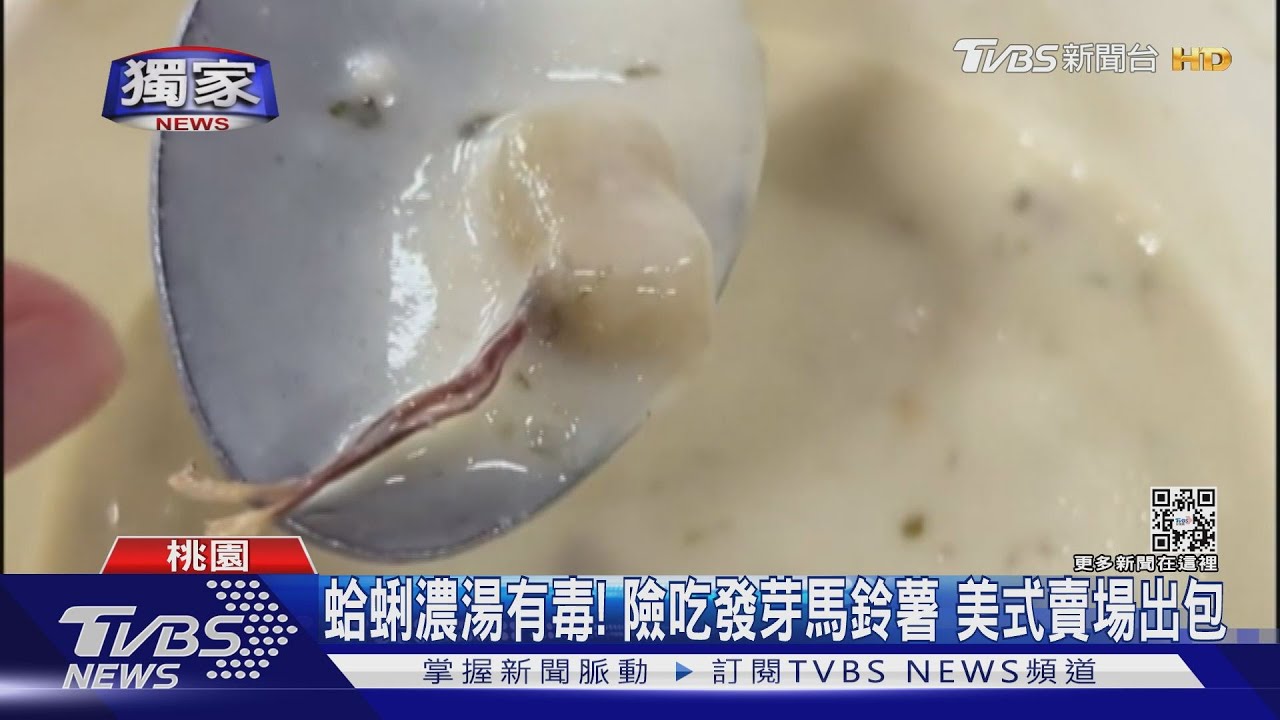 蛤蜊濃湯有毒!險吃發芽馬鈴薯 美式賣場出包