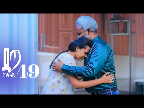 ዳጣ ክፍል 49
