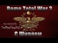 Обзор игры Rome Total War 2 с Ширяем (Битва За Карфаген) 