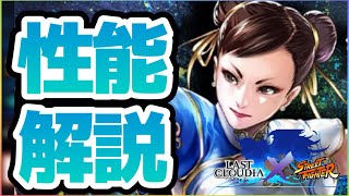 ラスクラ1298〜ストリートファイターコラボ第2弾！クリティカルアタッカー春麗の性能解説！