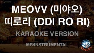 MEOVV (미야오) - DDI RO RI (띠로리) (Instrumental) (Karaoke Version)