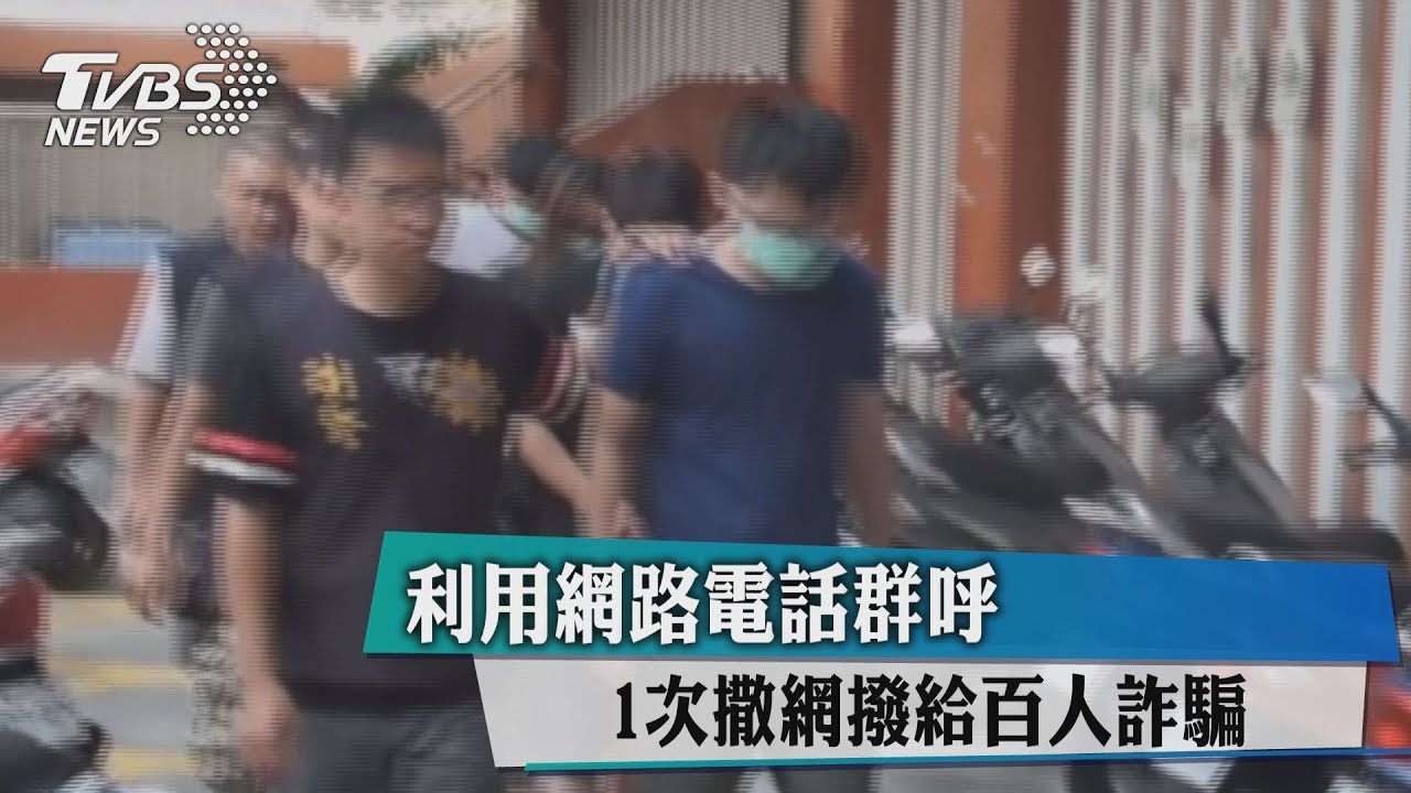 利用網路電話群呼 一次撒網撥給百人詐騙