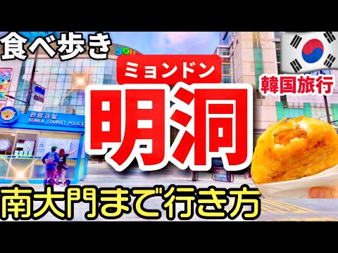 [Seul, Coreia do Sul] O que está acontecendo agora em Myeong-dong, Coreia do Sul? Excursão gastronômica no mercado de Namdaemun! ️ Locais padrão e guia gastronômico de joias escondidas 🇰🇷 Como chegar ao mercado de Namdaemun