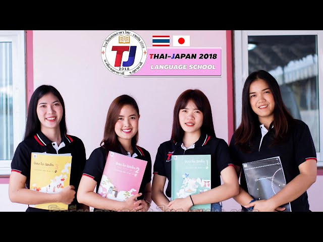 แนะนำโรงเรียนสอนภาษา ไทย-เจแปน 2018