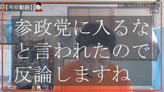 【考察動画】参政党のすすめ｜前編 参政党に入るなと言われたので