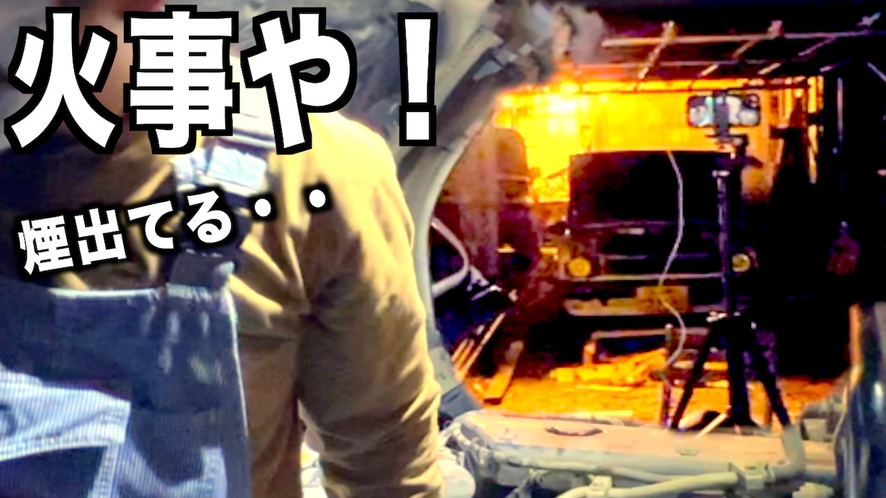 トラック整備収録中に火事が起きてしまいました！