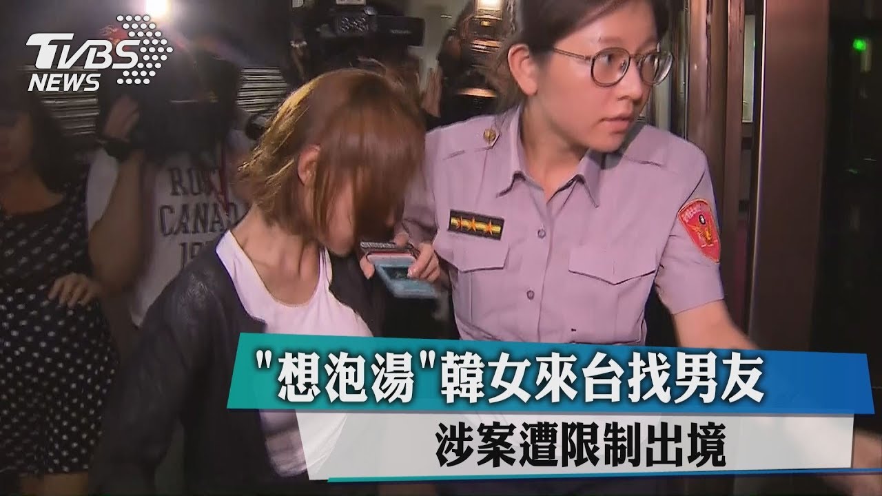 想泡湯!韓女來台找男友 涉案遭限制出境