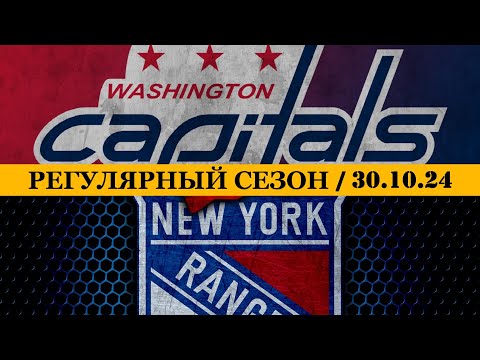 «ВАШИНГТОН» — «РЕЙНДЖЕРС» | ОБЗОР МАТЧА | 30.10.2024