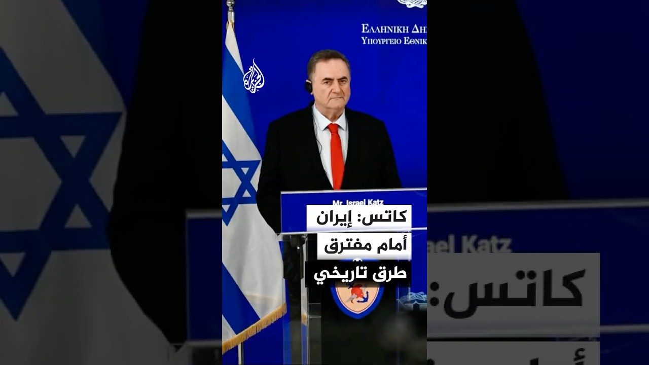 فيديو | كاتس: إيران أمام مفترق طرق تاريخي