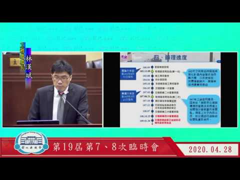 1090428彰化縣議會第19屆第7、8次臨時會