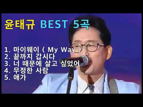 윤태규 BEST 5곡 - 마이웨이 / 끝까지 갑시다 / 너 때문에 살고 싶었어 / 무정한 사람 / 애가