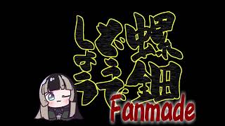 【切り抜き】喋りがおじさんすぎて水曜どうでしょうになる儒烏風亭らでんをさらに水曜どうでしょうに寄せた動画