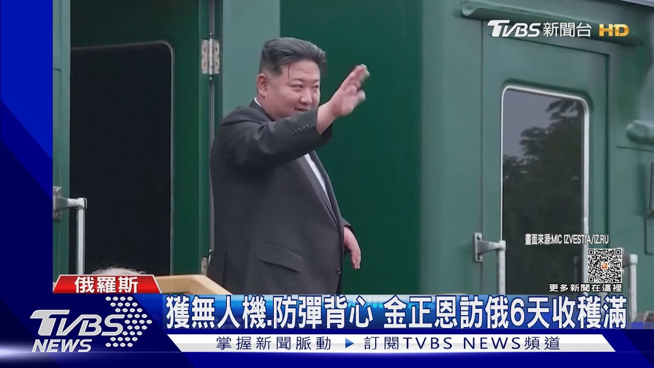 獲無人機、防彈背心　金正恩訪俄6天收穫滿