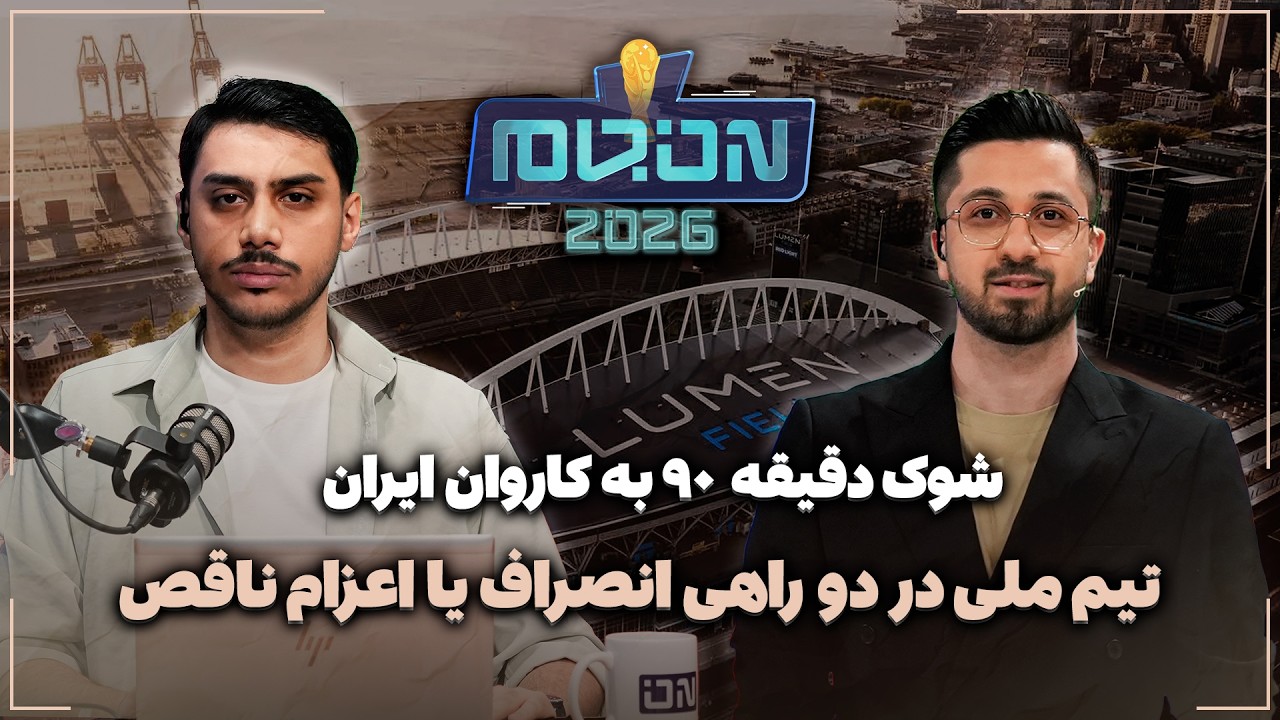 🏟️ تیم ملی در دو راهی انصراف یا اعزام ناقص | شوک دقیقه ۹۰ به کاروان ایران