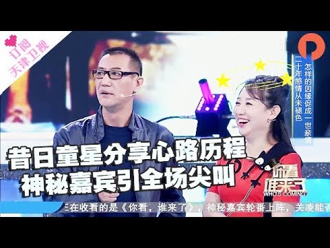 《你看谁来了》20170408：昔日童星分享心路历程 神秘嘉宾引全场尖叫