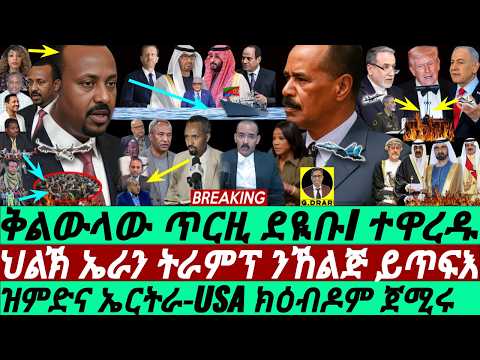 Apr-26 ዝምድና ኤርትራ USA ክዕብዶም I ቅልውላው ጥርዚ I ህልኽ ኤራን ትራምፕ ንኸልጅ ይጥፍእ I USA-Eritrea Deal I Trump GCC Iran