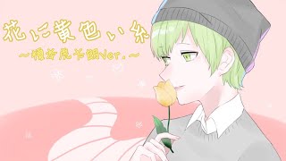 固い固い(00:01:04 - 00:03:23) - 【花に赤い糸:替え歌】花に黄色い糸〜榎本虎太朗Ver.〜【歌ってみた】しゃおすけ
