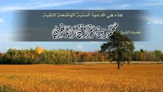 صورة هذه هي الدعوة الواضحة النقية الشيخ محمد بن رمزان الهاجري حفظه الله