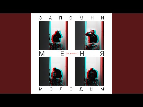 Запомни меня молодым