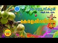 മലയാളദിനം 2025 Malayaladinam 2025