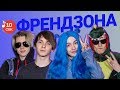Узнать за 10 секунд | ФРЕНДЗОНА угадывает треки Пошлой Молли, Ic3peak, Мальбэк и еще 17 хитов Узнать за 10 секунд | ФРЕНДЗОНА угадывает треки Пошлой Молли, Ic3peak, Мальбэк и еще 17 хитов