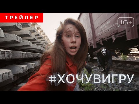 #ХОЧУВИГРУ | Трейлер | в кино с 18 ноября
