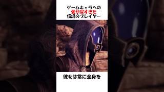 ゲームキャラへの愛が深すぎた伝説のプレイヤー