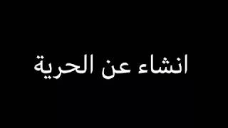 النموذج الاول أنشاء عن الحرية