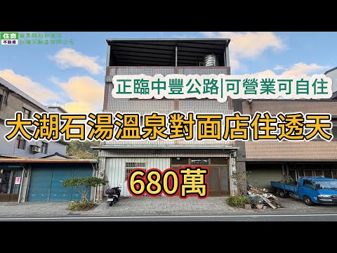 🌈大湖石湯溫泉對面店住透天｜可營業可自住